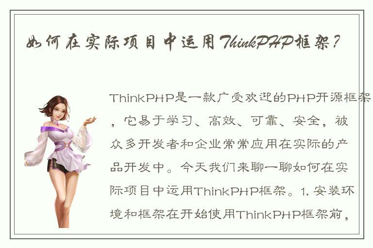 如何在实际项目中运用ThinkPHP框架？