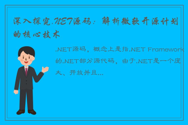 深入探究.NET源码：解析微软开源计划的核心技术