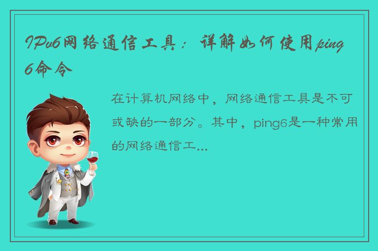 IPv6网络通信工具：详解如何使用ping6命令