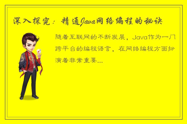 深入探究：精通Java网络编程的秘诀