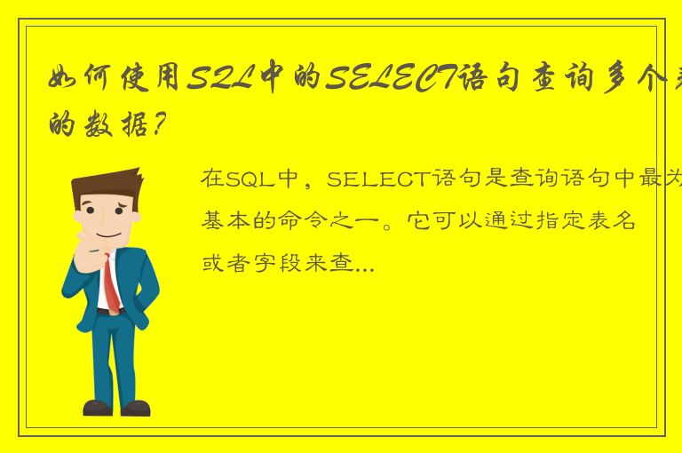 如何使用SQL中的SELECT语句查询多个表的数据？