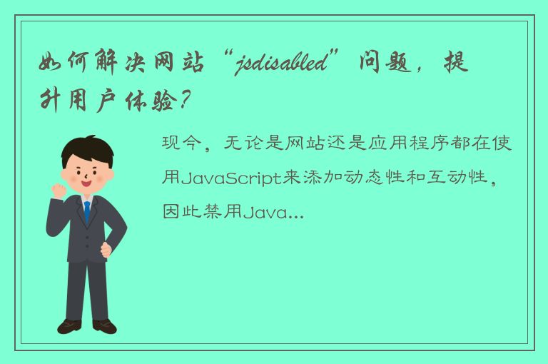 如何解决网站“jsdisabled”问题，提升用户体验？