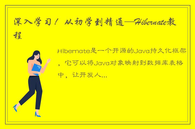 深入学习！从初学到精通—Hibernate教程