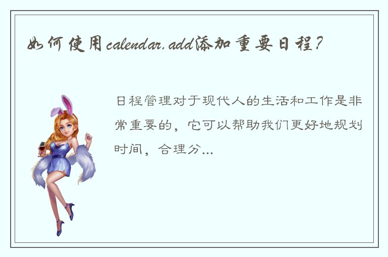 如何使用calendar.add添加重要日程？