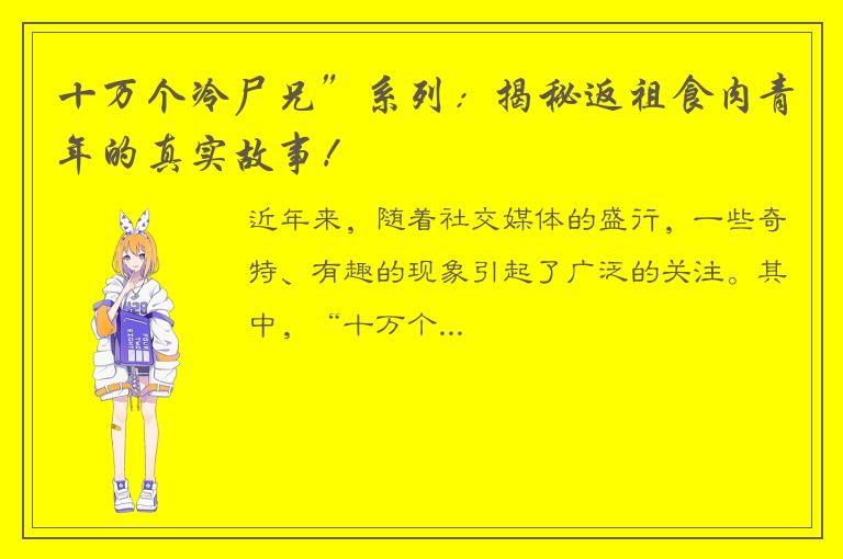 十万个冷尸兄”系列：揭秘返祖食肉青年的真实故事！