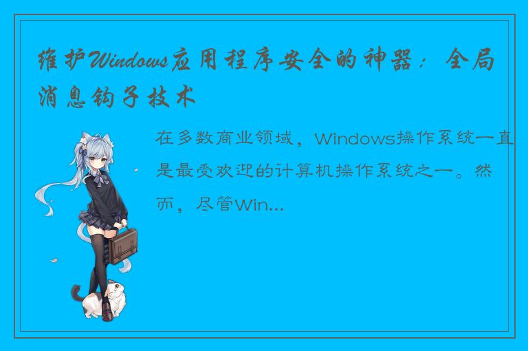 维护Windows应用程序安全的神器：全局消息钩子技术