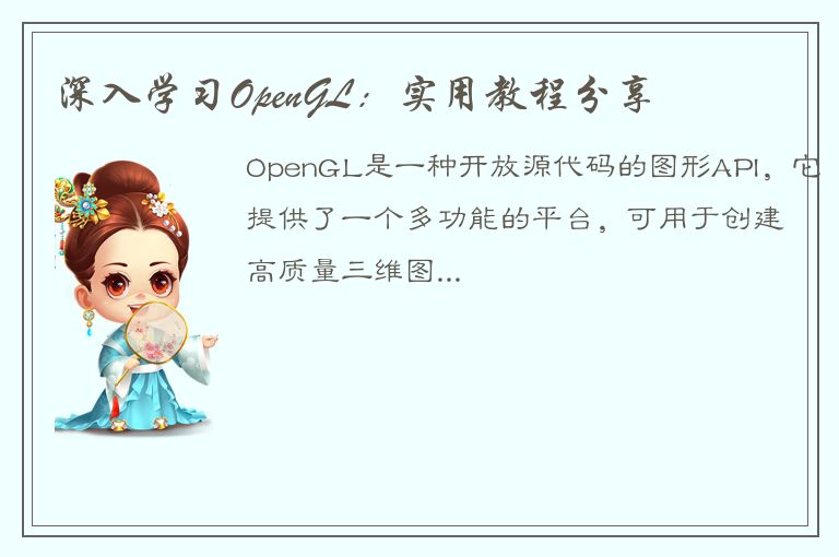 深入学习OpenGL：实用教程分享