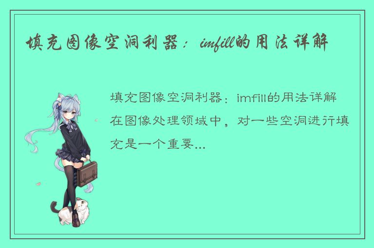 填充图像空洞利器：imfill的用法详解