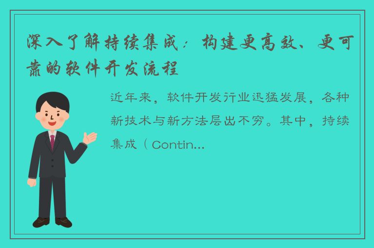 深入了解持续集成：构建更高效、更可靠的软件开发流程