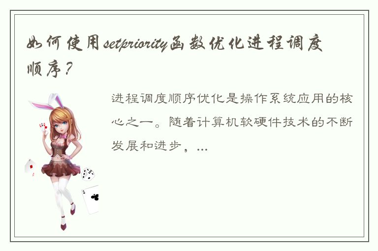 如何使用setpriority函数优化进程调度顺序？