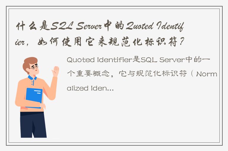 什么是SQL Server中的Quoted Identifier，如何使用它来规范化标识符？