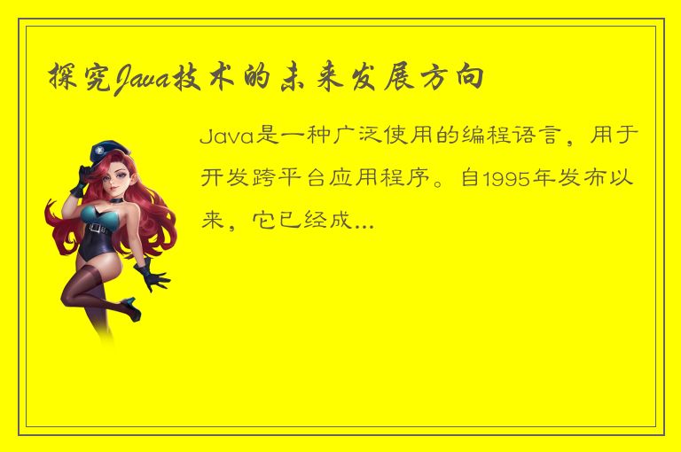 探究Java技术的未来发展方向