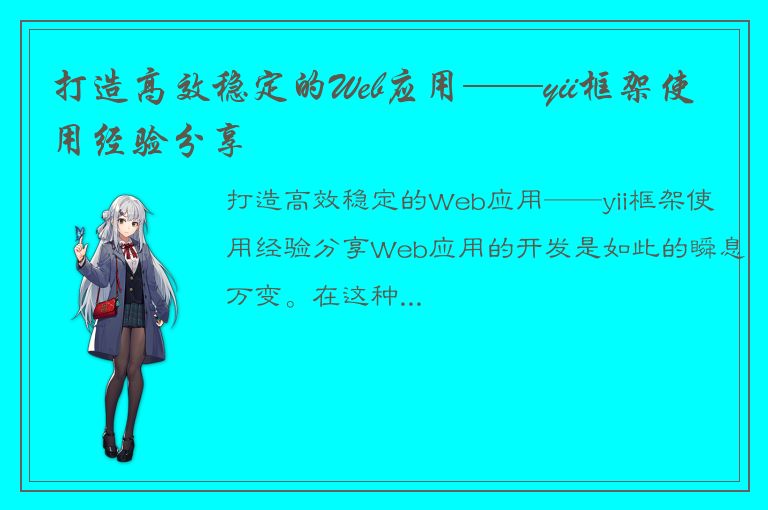 打造高效稳定的Web应用——yii框架使用经验分享