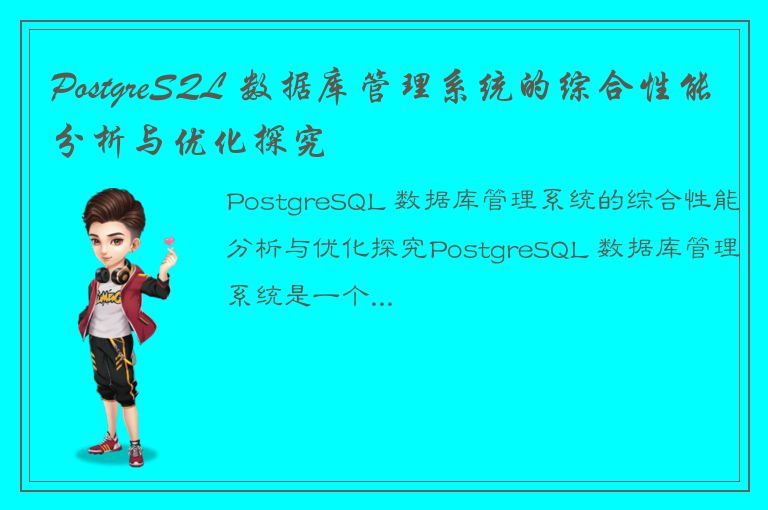 PostgreSQL 数据库管理系统的综合性能分析与优化探究