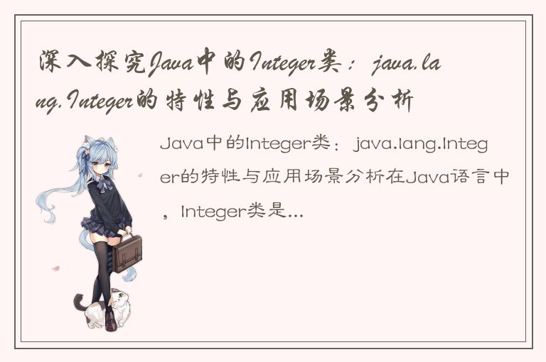 深入探究Java中的Integer类：java.lang.Integer的特性与应用场景分析