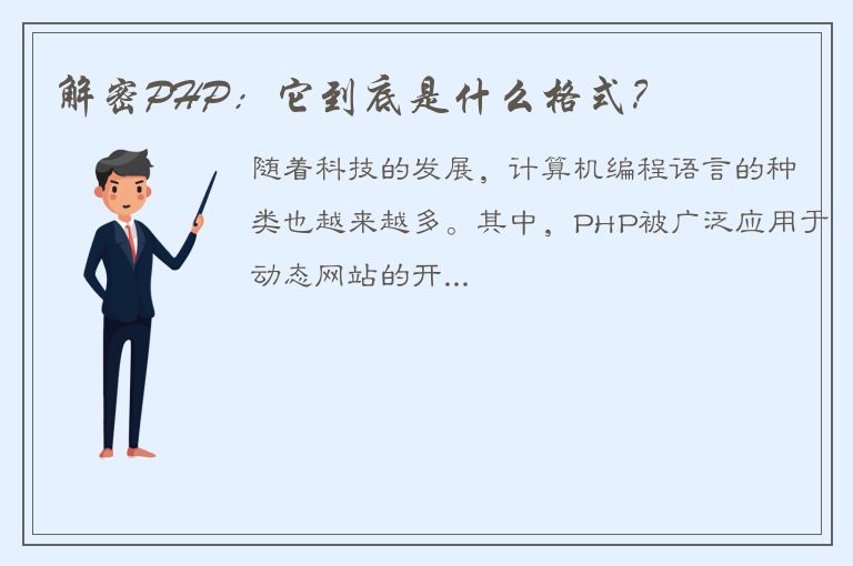 解密PHP：它到底是什么格式？