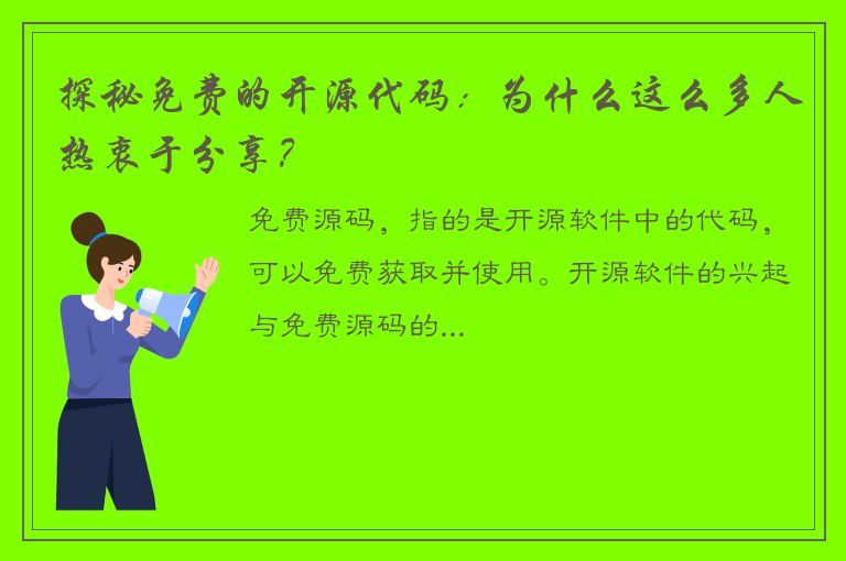 探秘免费的开源代码：为什么这么多人热衷于分享？