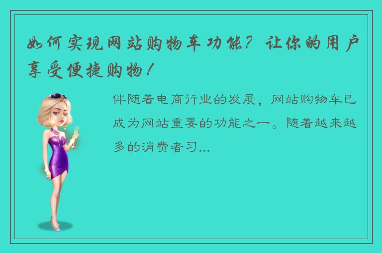 如何实现网站购物车功能？让你的用户享受便捷购物！