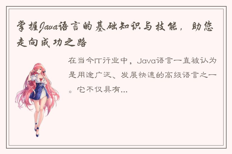 掌握Java语言的基础知识与技能，助您走向成功之路