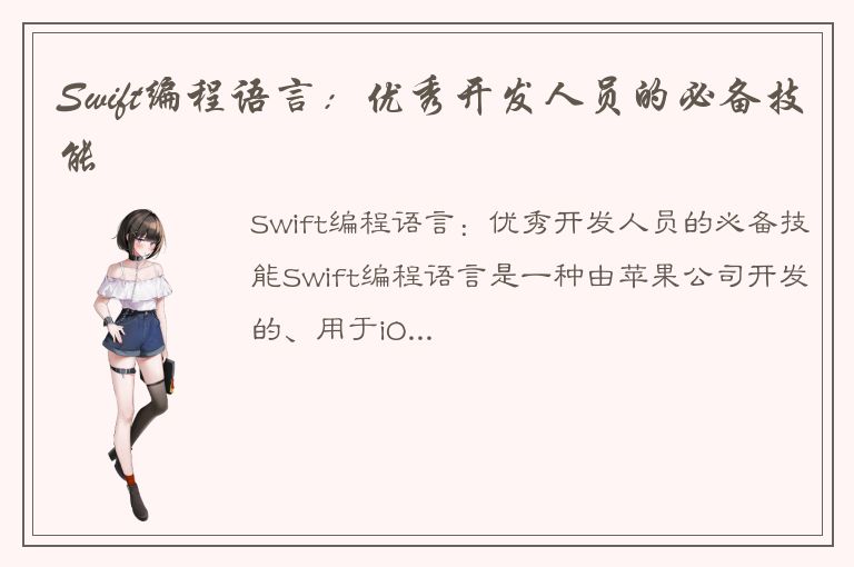 Swift编程语言：优秀开发人员的必备技能