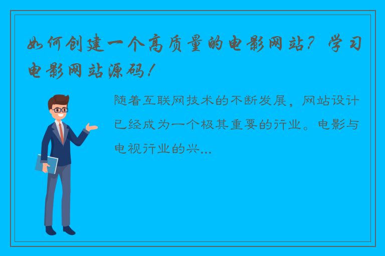 如何创建一个高质量的电影网站？学习电影网站源码！