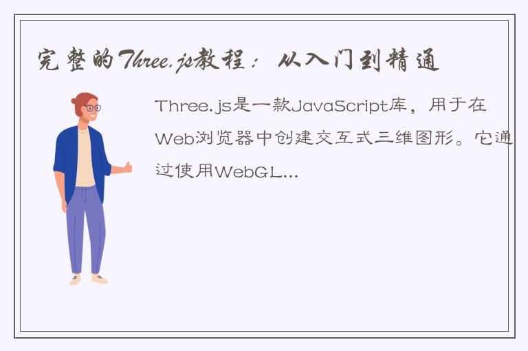 完整的Three.js教程：从入门到精通