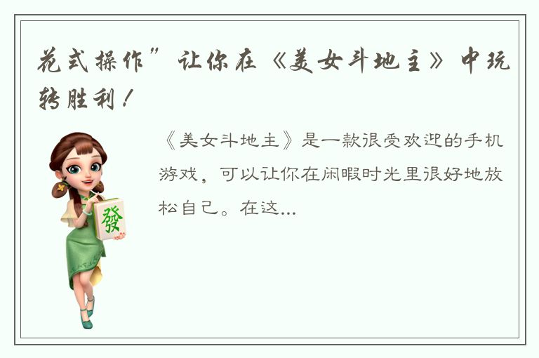 花式操作”让你在《美女斗地主》中玩转胜利！