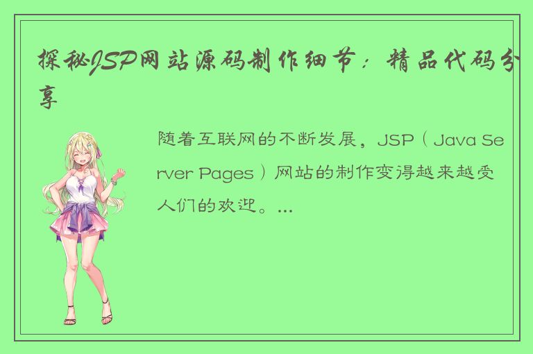 探秘JSP网站源码制作细节：精品代码分享