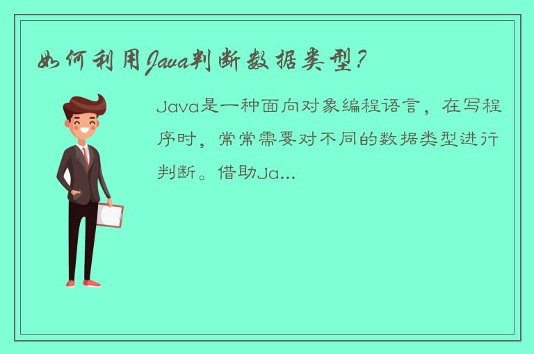 如何利用Java判断数据类型？