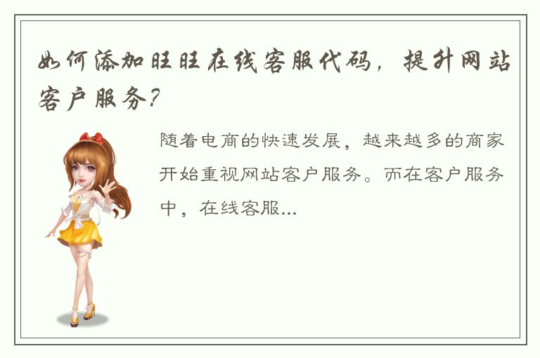 如何添加旺旺在线客服代码，提升网站客户服务？