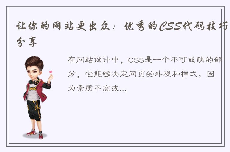 让你的网站更出众：优秀的CSS代码技巧分享