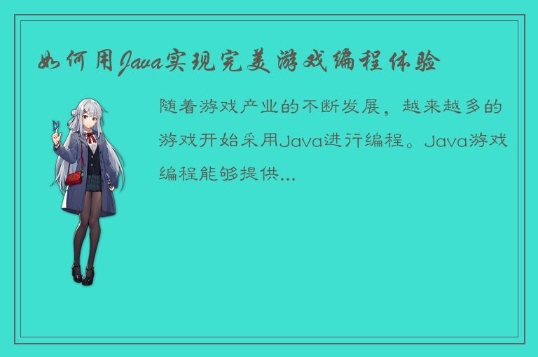 如何用Java实现完美游戏编程体验