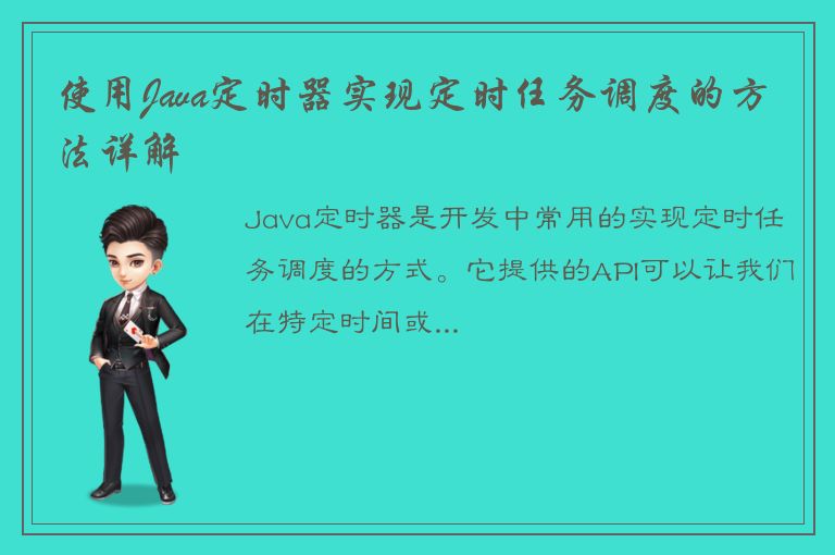 使用Java定时器实现定时任务调度的方法详解