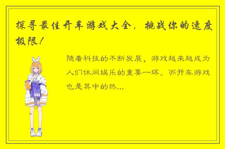 探寻最佳开车游戏大全，挑战你的速度极限！