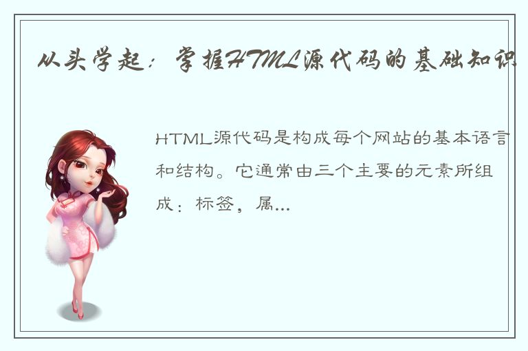 从头学起：掌握HTML源代码的基础知识