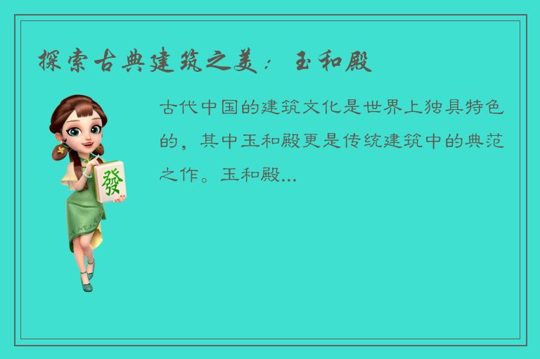 探索古典建筑之美：玉和殿