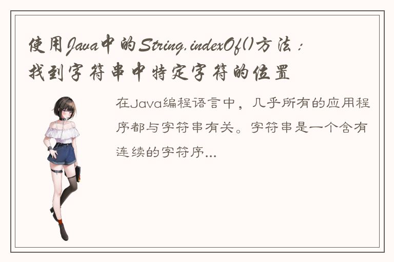 使用Java中的String.indexOf()方法：找到字符串中特定字符的位置