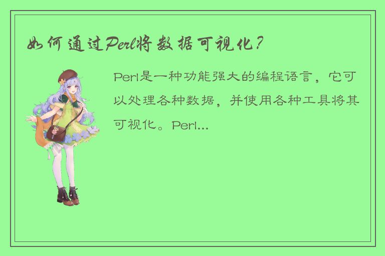 如何通过Perl将数据可视化？