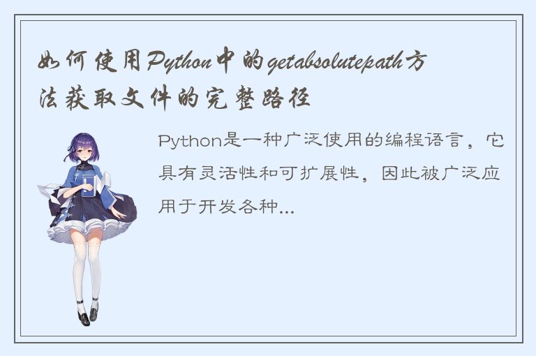 如何使用Python中的getabsolutepath方法获取文件的完整路径