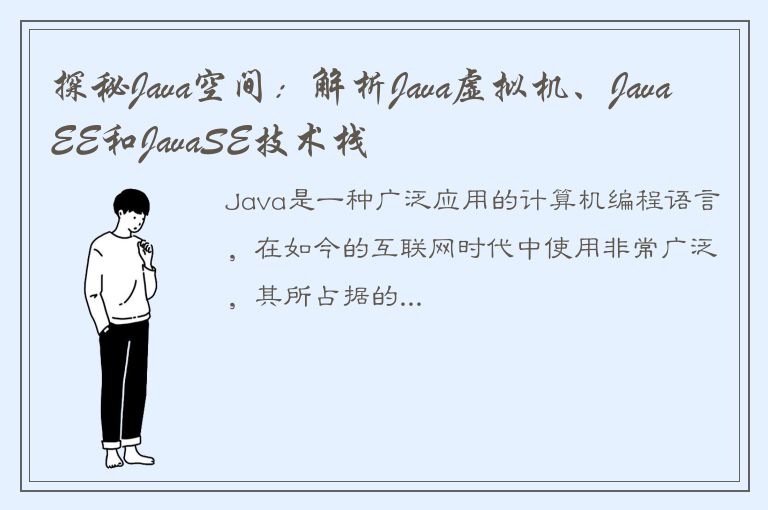 探秘Java空间：解析Java虚拟机、JavaEE和JavaSE技术栈