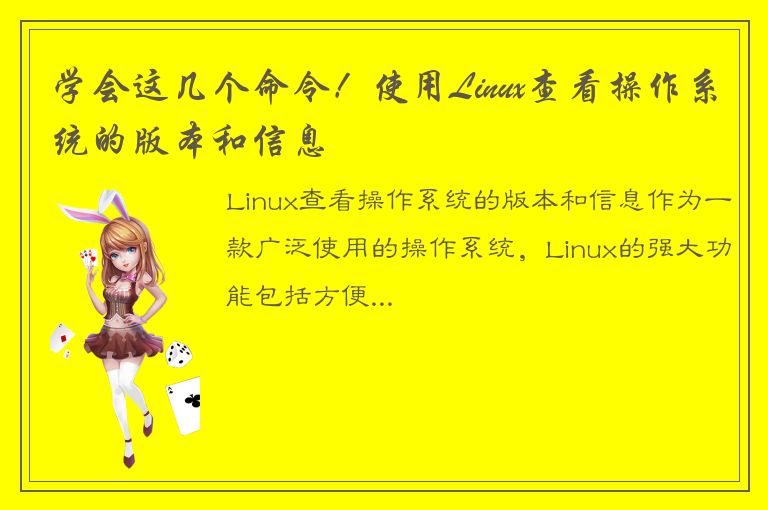 学会这几个命令！使用Linux查看操作系统的版本和信息