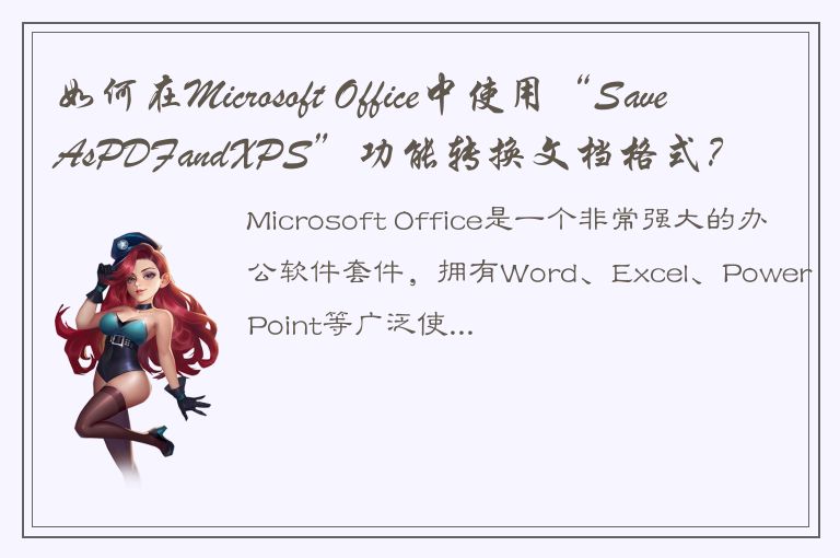 如何在Microsoft Office中使用“SaveAsPDFandXPS”功能转换文档格式？