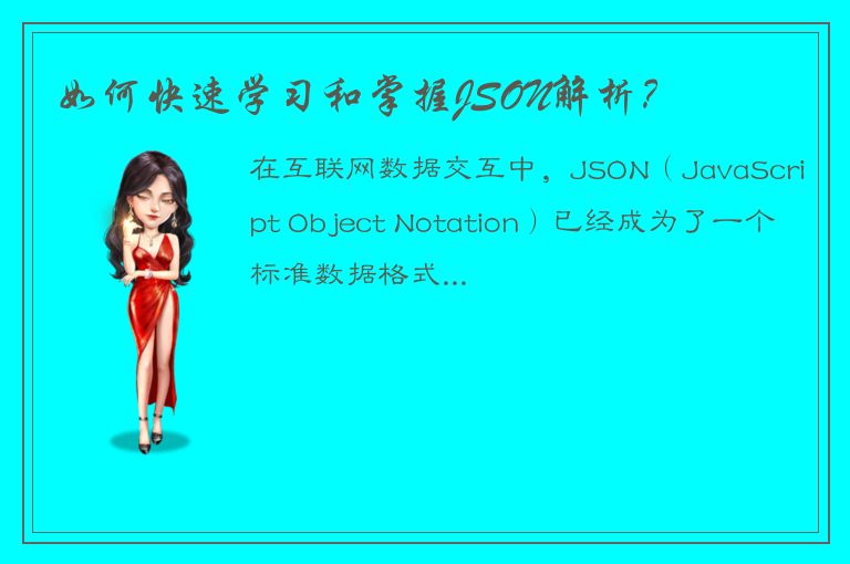 如何快速学习和掌握JSON解析？