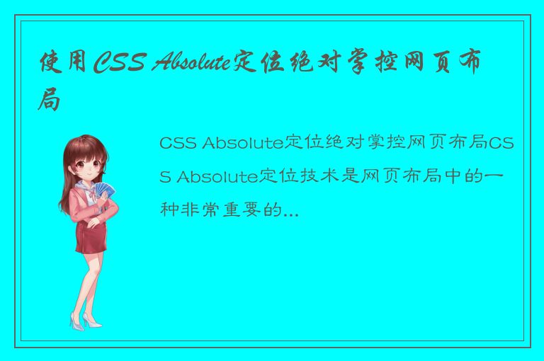 使用CSS Absolute定位绝对掌控网页布局