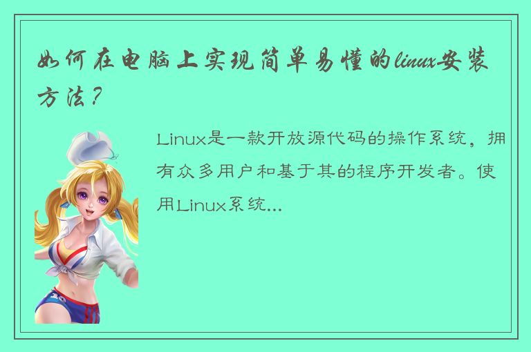 如何在电脑上实现简单易懂的linux安装方法？