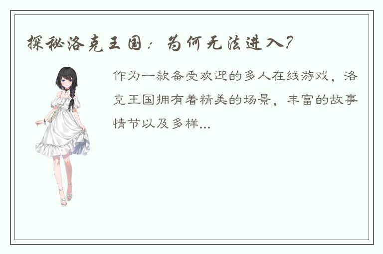 探秘洛克王国：为何无法进入？