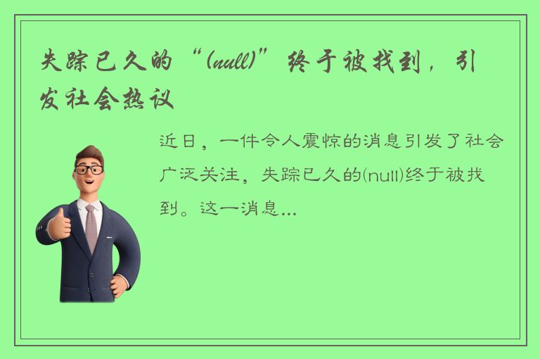 失踪已久的“(null)”终于被找到，引发社会热议