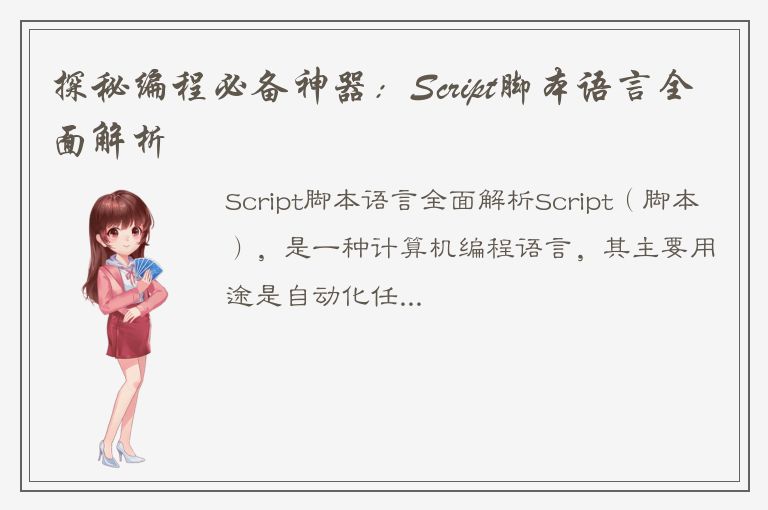 探秘编程必备神器：Script脚本语言全面解析