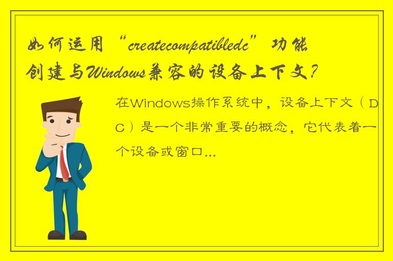 如何运用“createcompatibledc”功能创建与Windows兼容的设备上下文？