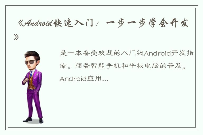 《Android快速入门：一步一步学会开发》